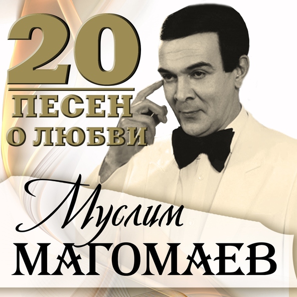 Муслим Магомаев — Извини